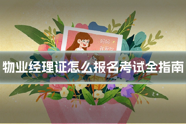 物业经理证怎么报名考试全指南