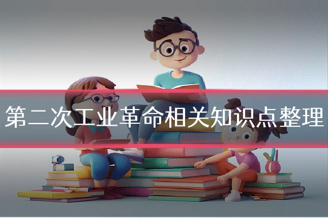 第二次工业革命相关知识点整理
