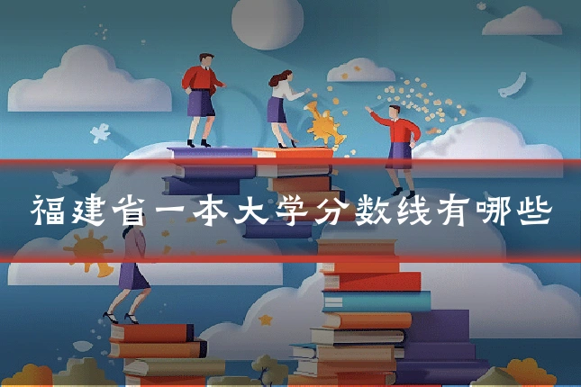 福建省一本大学分数线有哪些