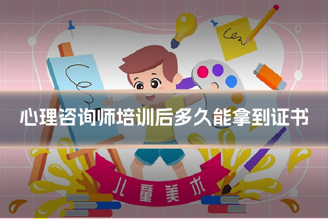 心理咨询师培训后多久能拿到证书