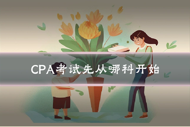 CPA考试先从哪科开始