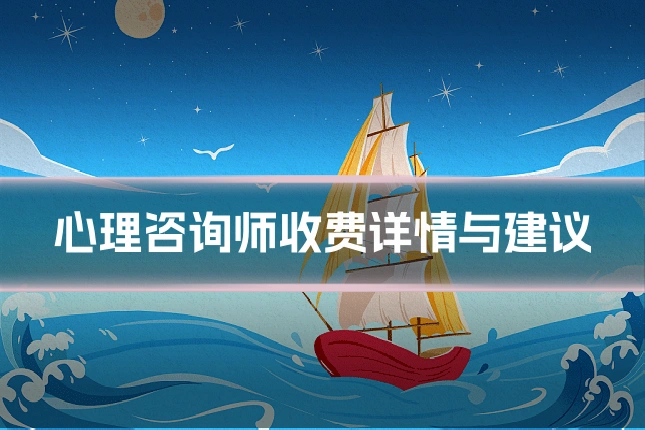 心理咨询师收费详情与建议