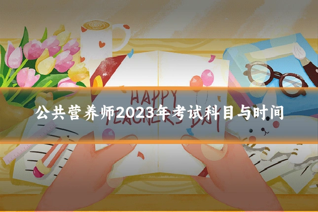 公共营养师2023年考试科目与时间