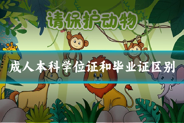 成人本科学位证和毕业证区别