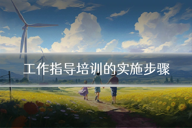 工作指导培训的实施步骤