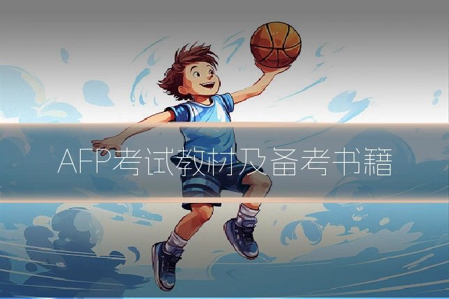 AFP考试教材及备考书籍