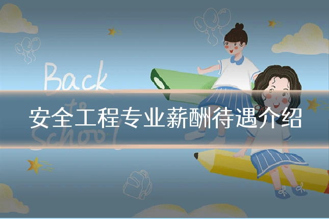 安全工程专业薪酬待遇介绍