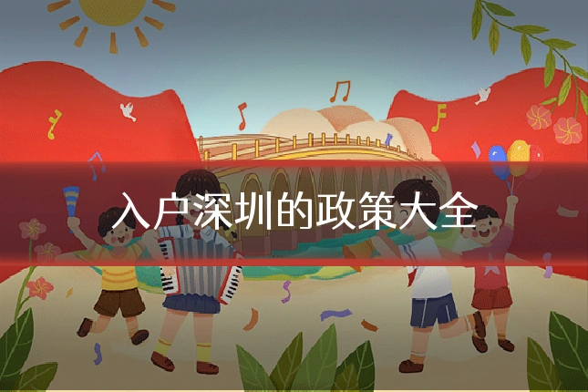 入户深圳的政策大全
