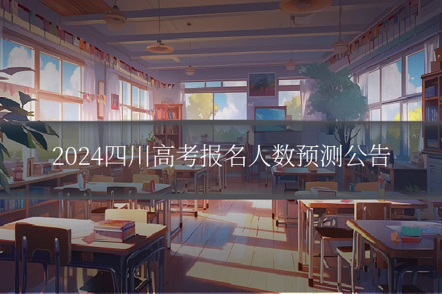 2024四川高考报名人数预测公告