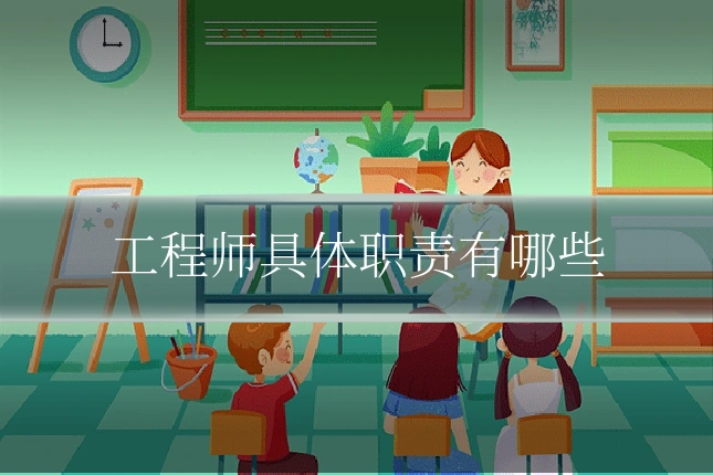 工程师具体职责有哪些