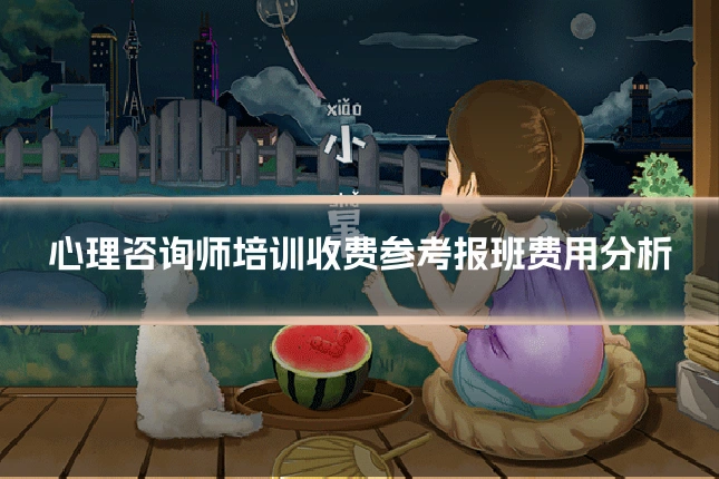 心理咨询师培训收费参考报班费用分析