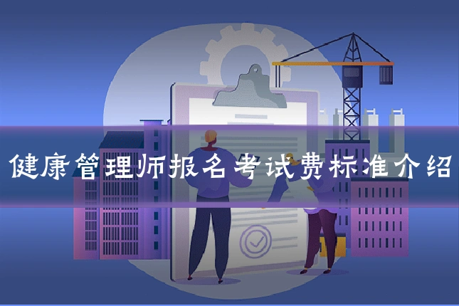 健康管理师报名考试费标准介绍