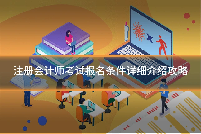 注册会计师考试报名条件详细介绍攻略
