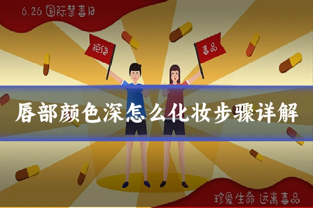 唇部颜色深怎么化妆步骤详解