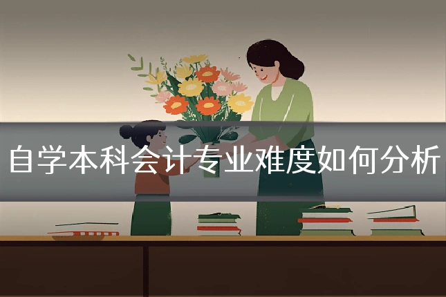 自学本科会计专业难度如何分析