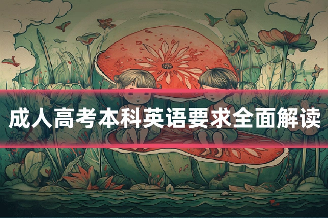 成人高考本科英语要求全面解读