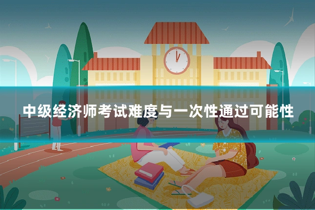 中级经济师考试难度与一次性通过可能性