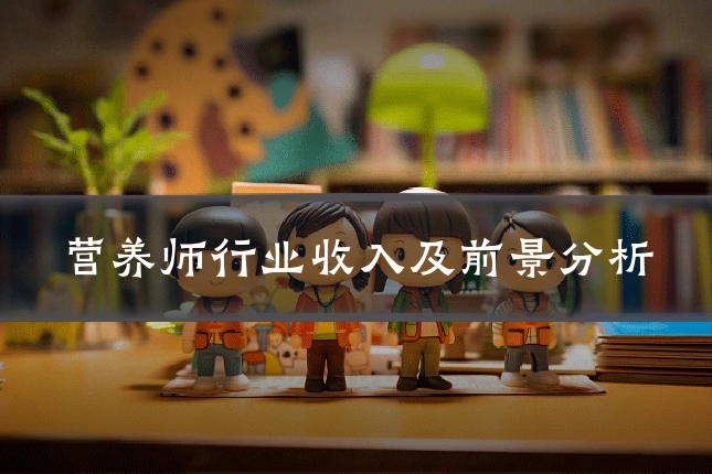 营养师行业收入及前景分析