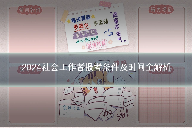 2024社会工作者报考条件及时间全解析
