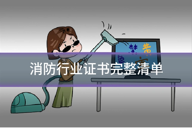 消防行业证书完整清单