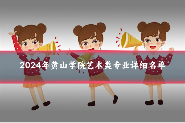 2024年黄山学院艺术类专业详细名单