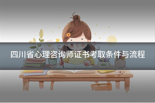 四川省心理咨询师证书考取条件与流程