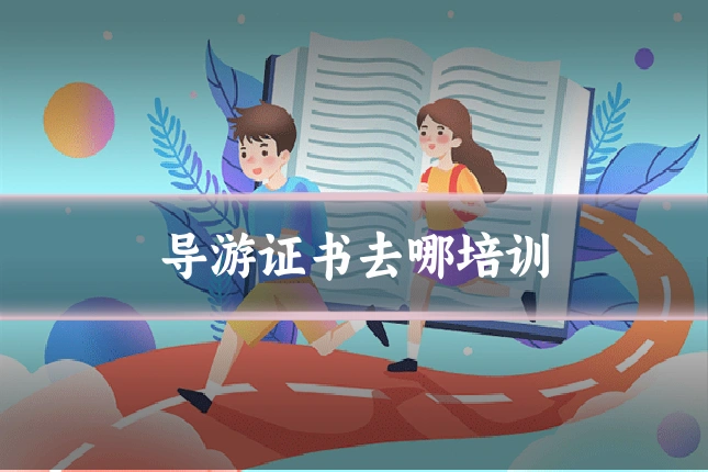 导游证书去哪培训