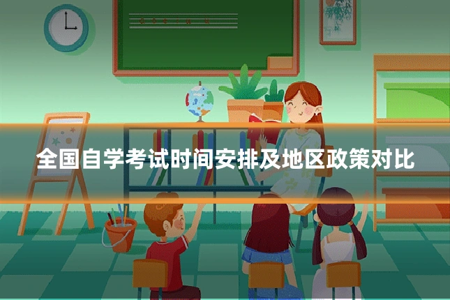 全国自学考试时间安排及地区政策对比