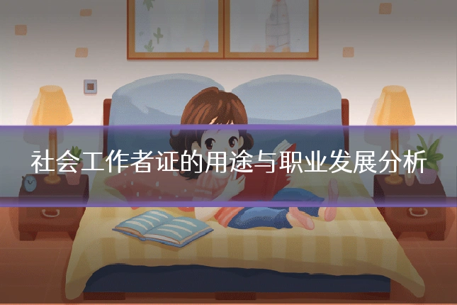 社会工作者证的用途与职业发展分析