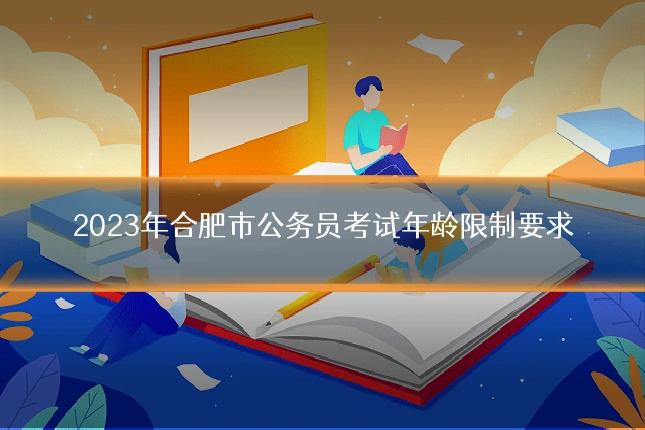 2023年合肥市公务员考试年龄限制要求