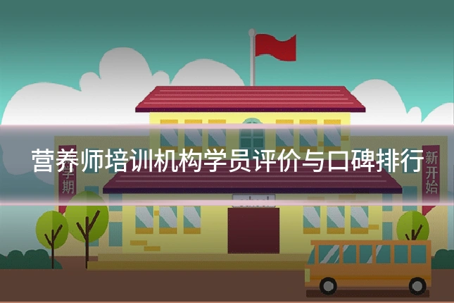 营养师培训机构学员评价与口碑排行