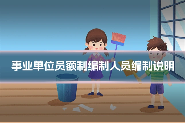 事业单位员额制编制人员编制说明