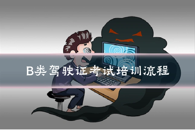 B类驾驶证考试培训流程