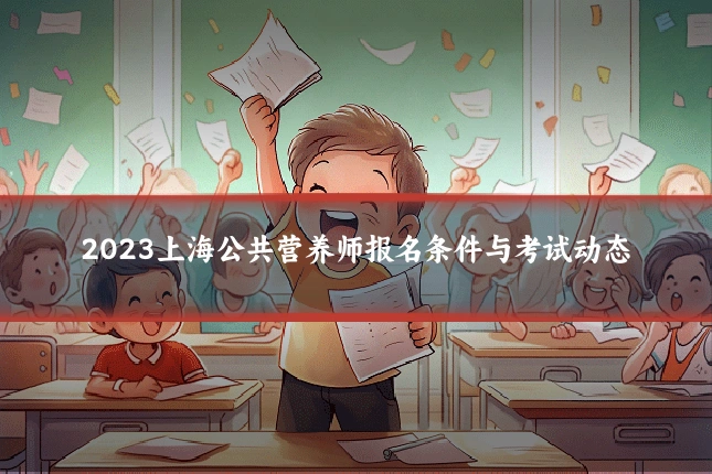 2023上海公共营养师报名条件与考试动态