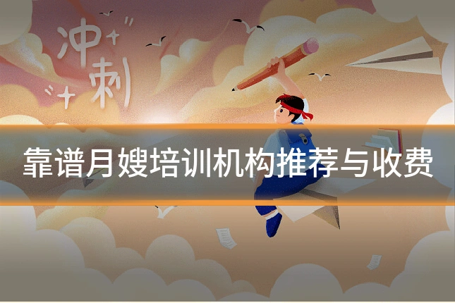 靠谱月嫂培训机构推荐与收费