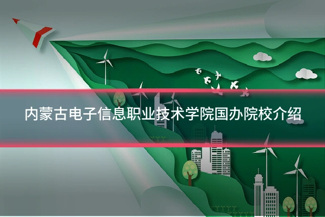 内蒙古电子信息职业技术学院国办院校介绍