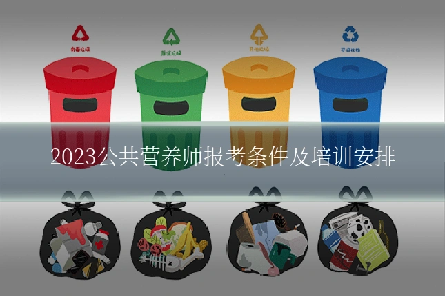 2023公共营养师报考条件及培训安排