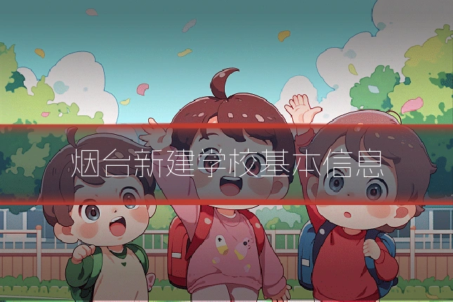烟台新建学校基本信息