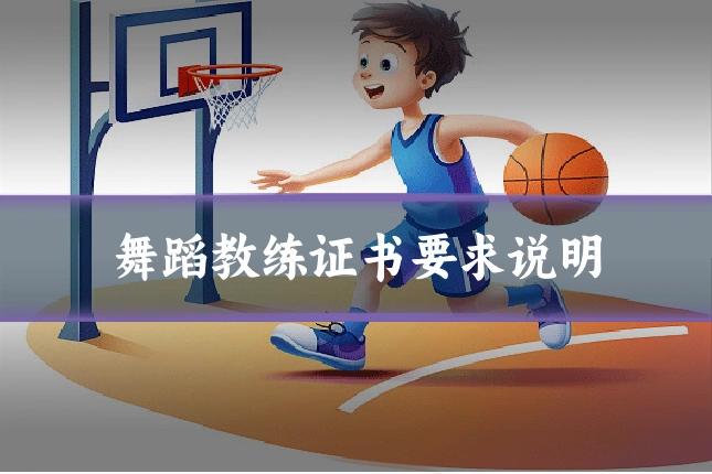 舞蹈教练证书要求说明