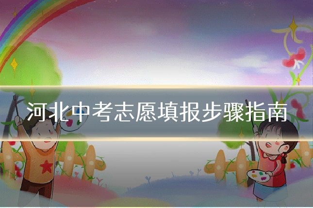 河北中考志愿填报步骤指南