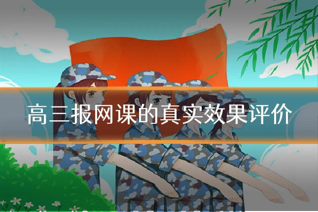 高三报网课的真实效果评价