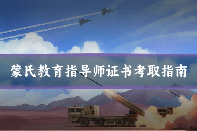 蒙氏教育指导师证书考取指南