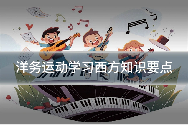 洋务运动学习西方知识要点