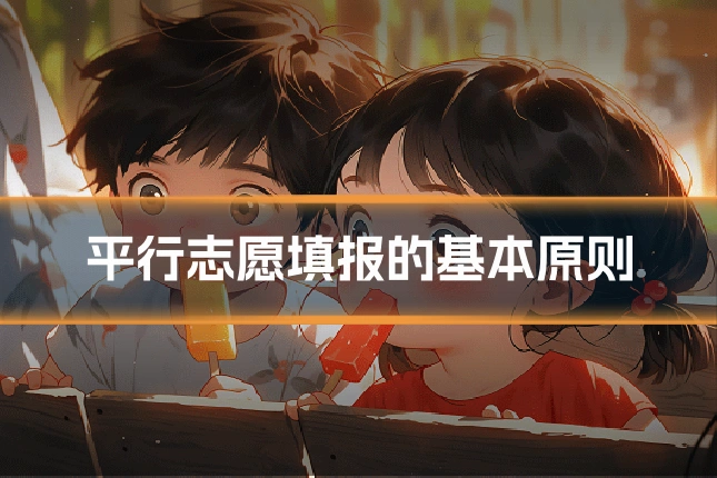 平行志愿填报的基本原则