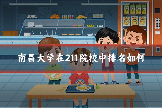 南昌大学在211院校中排名如何