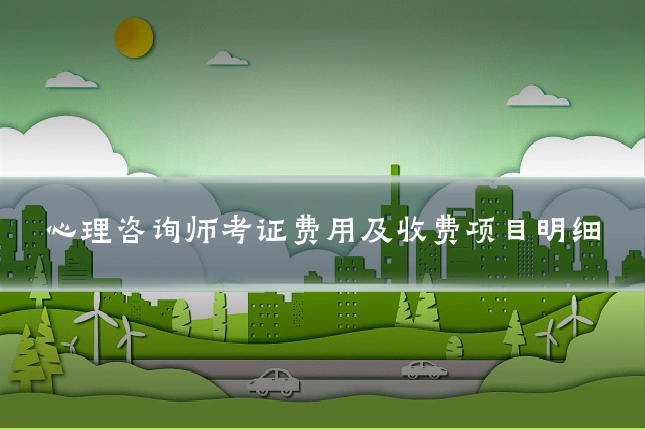 心理咨询师考证费用及收费项目明细