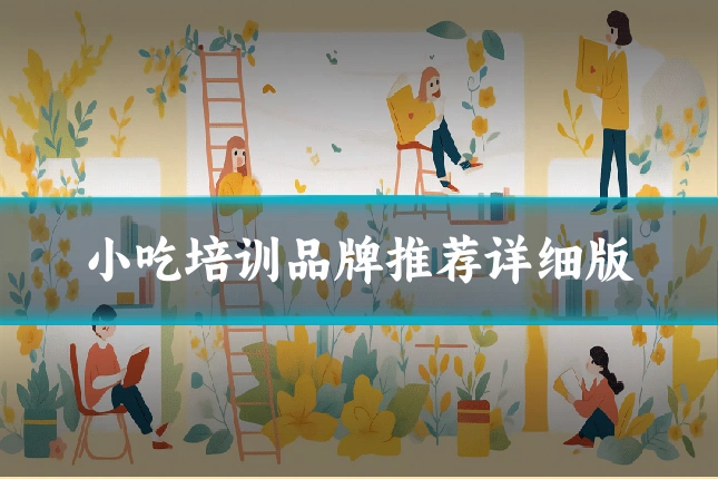 小吃培训品牌推荐详细版
