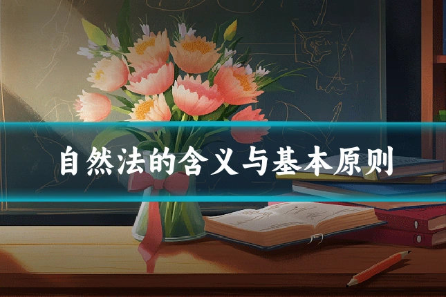 自然法的含义与基本原则