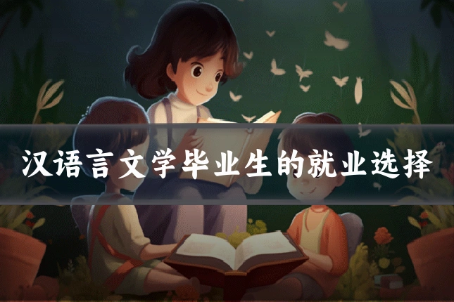 汉语言文学毕业生的就业选择