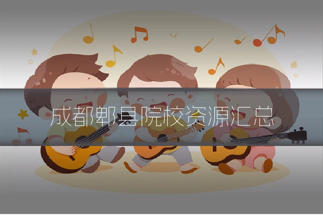 成都郫县院校资源汇总